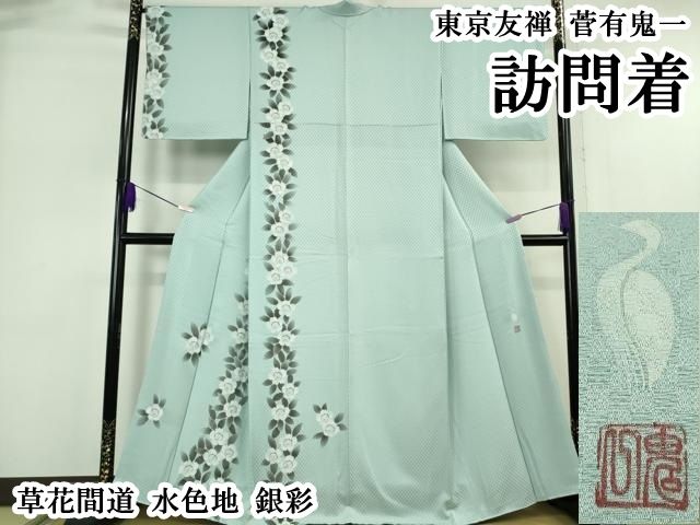 平和屋本店●極上　東京友禅　菅有鬼一　訪問着　草花間道　水色地　銀彩　逸品　DZAB6389kh6