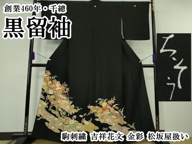 平和屋本店●極上　創業460年・千總　黒留袖　駒刺繍　吉祥花文　金彩　松坂屋扱い　逸品　DZAB6392kh6
