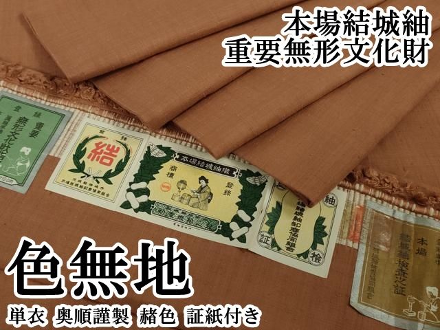平和屋本店▽極上　本場結城紬　重要無形文化財　単衣　奥順謹製　色無地　赭色　証紙付き　逸品　DZAB6397kh6