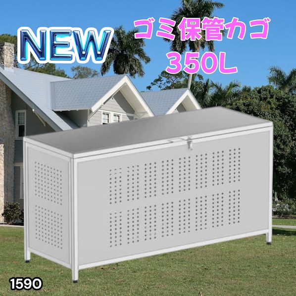 #1590 ゴミ 保管 カゴ 箱 350L ステンレス製 大容量 サイズ (約)幅115 × 奥行50 × 高さ68cm 屋外 カラス除け ゴミ荒らし防止 ゴミ蓋付き 組立式 ※一部地域離島別途配送料有