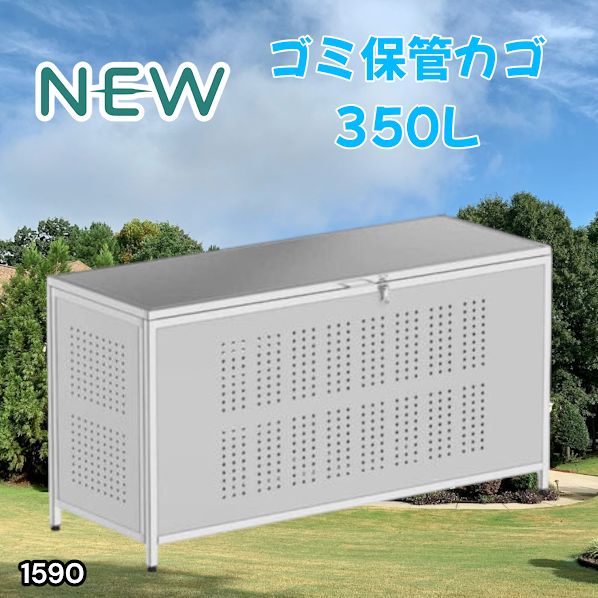 #1590 ゴミ 保管 カゴ 箱 350L ステンレス製 大容量 サイズ (約)幅115 × 奥行50 × 高さ68cm 屋外 カラス除け ゴミ荒らし防止 ゴミ蓋付き 組立式 ※一部地域離島別途配送料有