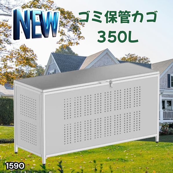 #1590 ゴミ 保管 カゴ 箱 350L ステンレス製 大容量 サイズ (約)幅115 × 奥行50 × 高さ68cm 屋外 カラス除け ゴミ荒らし防止 ゴミ蓋付き 組立式 ※一部地域離島別途配送料有