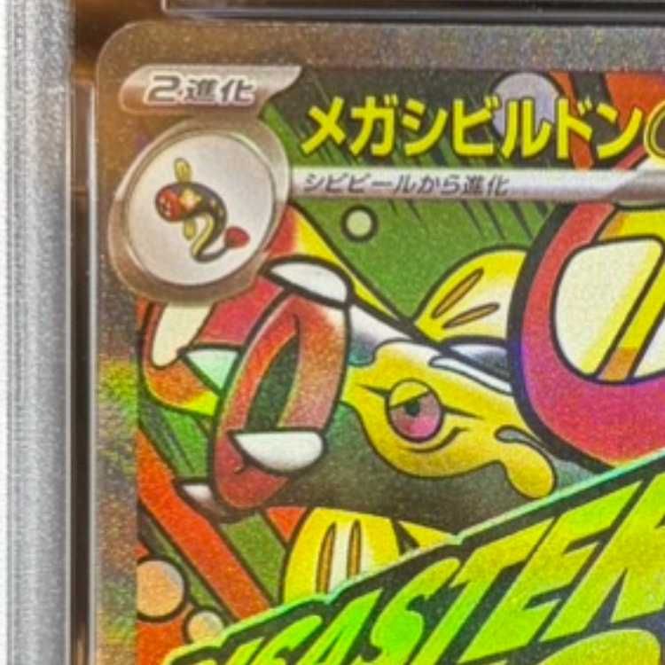 PSA10 メガシビルドンex MA エラー 中国語 箔押し ポケモンカード