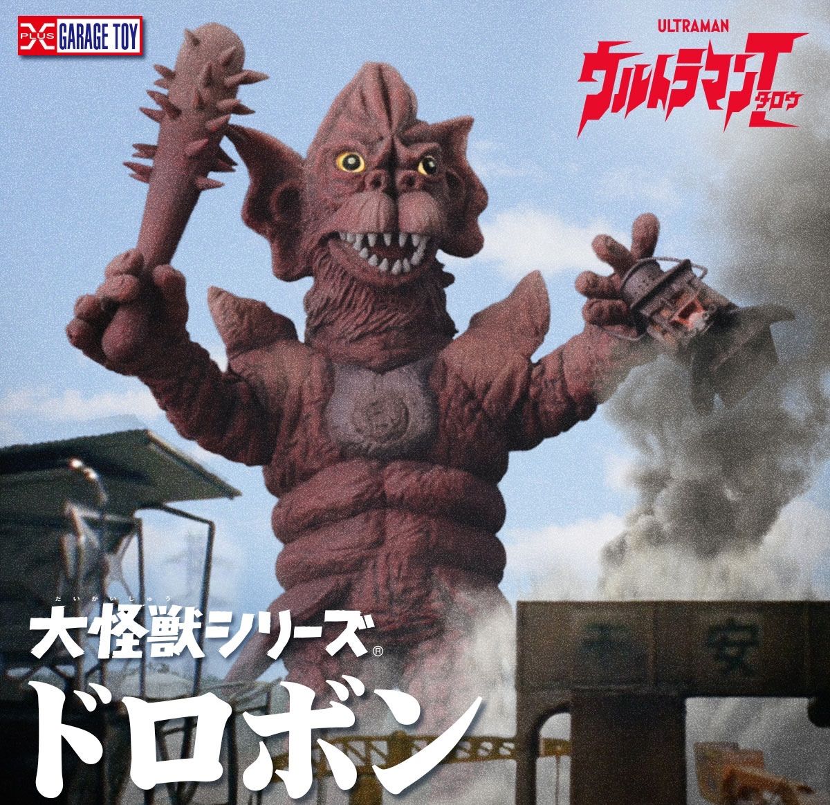 大怪獣シリーズ ドロボン 『ウルトラマンタロウ』