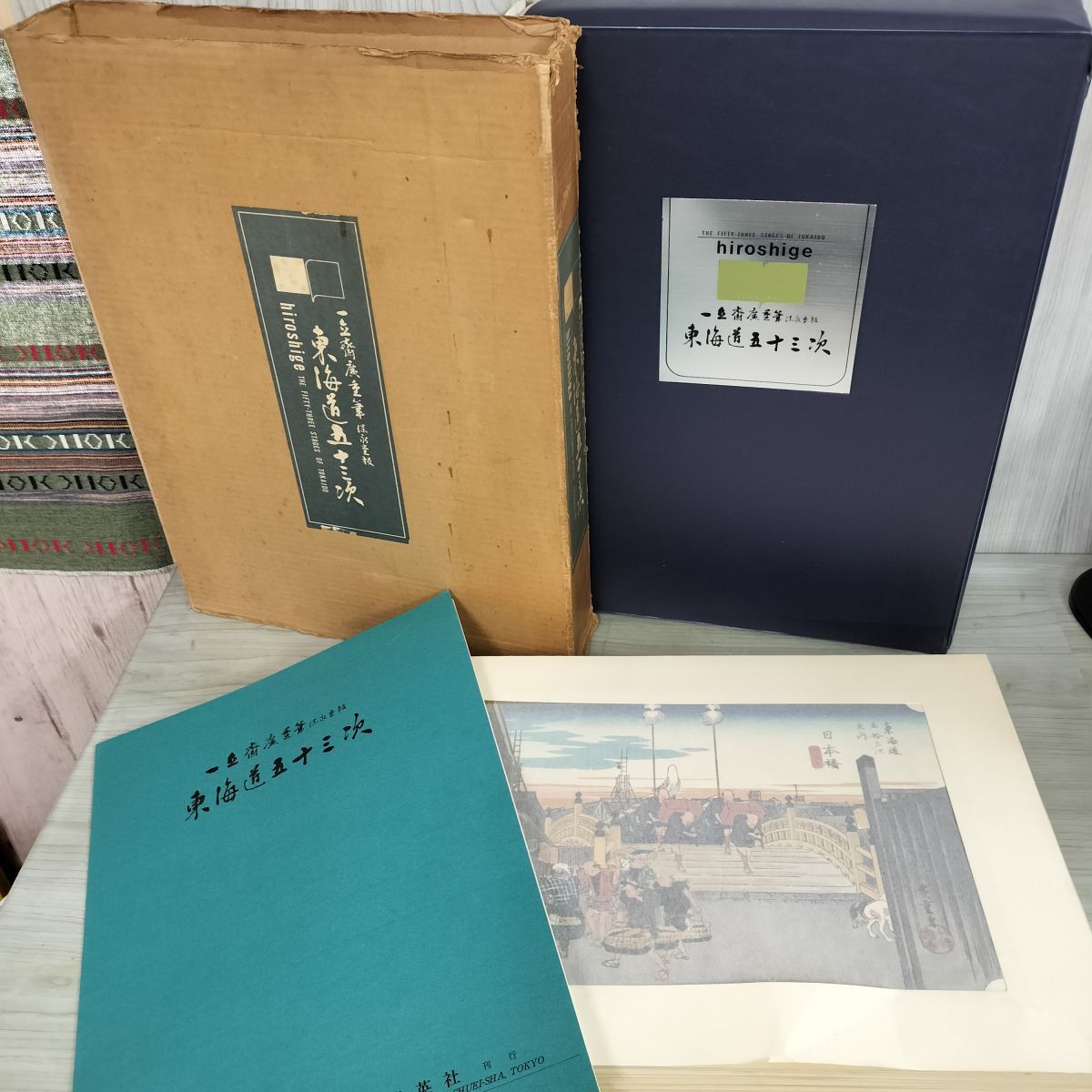 一立斎廣重筆 保永堂板 東海道五十三次 全55枚 集英社 1968年 昭和43年 050002