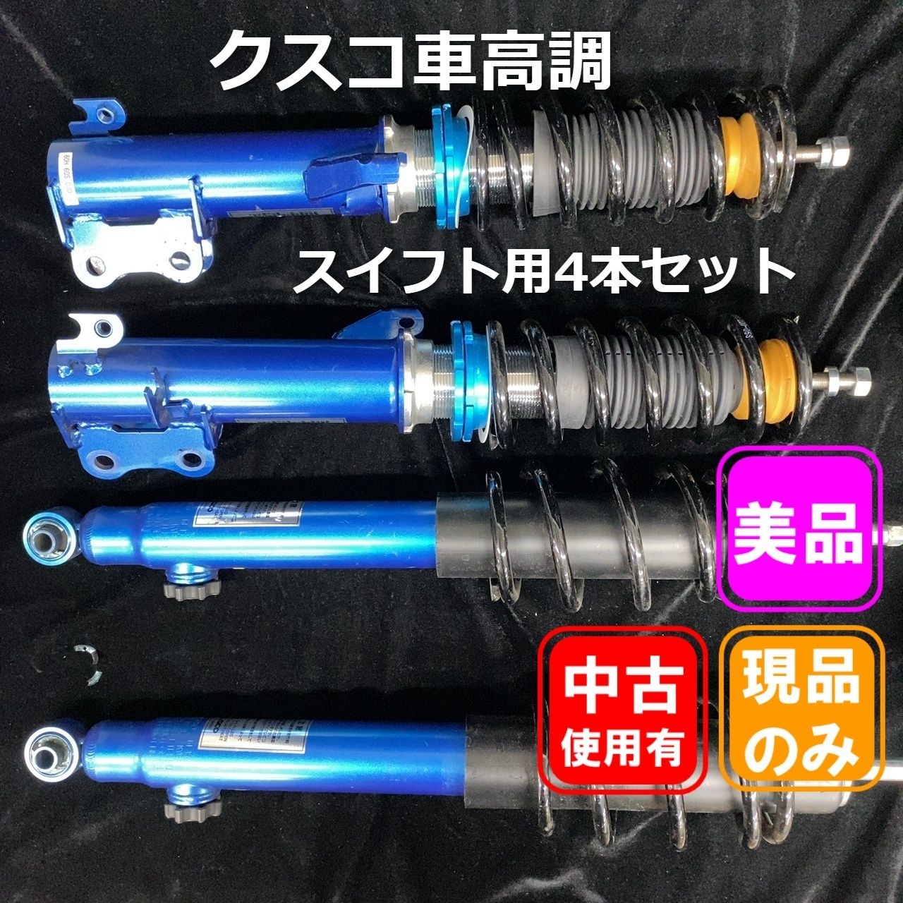 ■【スイフト用】CUSCO 車高調サスペンション 4本セット