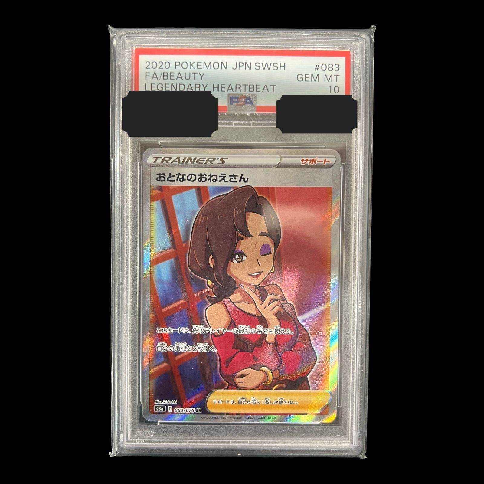 【送料無料】ポケモンカード おとなのおねえさん SR PSA10 PSA鑑定 s3a 083/076