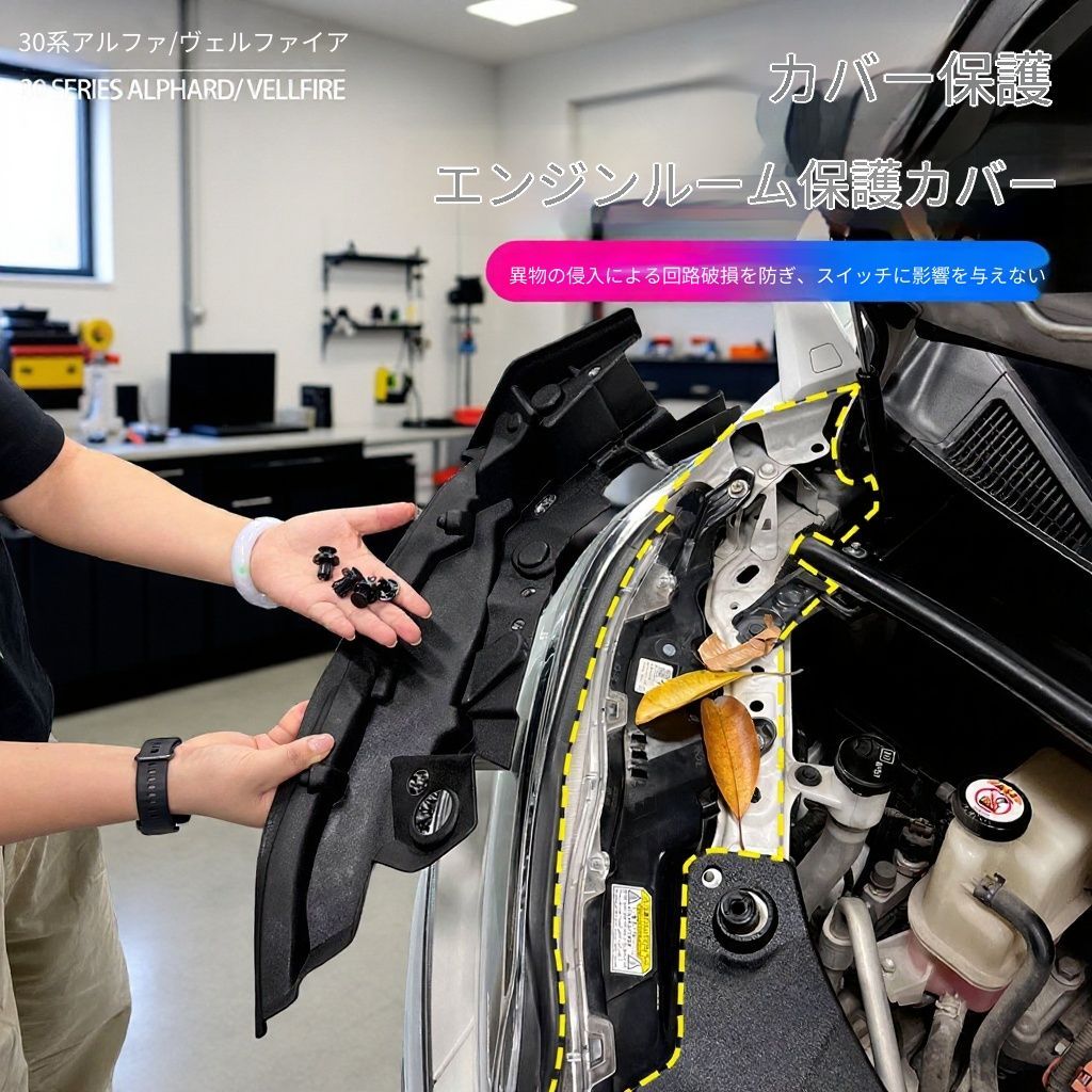 【送料無料】トヨタ アルファード ヴェルファイア 30系 Toyota Alphard Vellfire 2015-2022 対応 エンジンルーム配線保護カバー 防塵カバー ABS素材 エンジンルームガーニッシュ 2点セット 車用アクセサリー