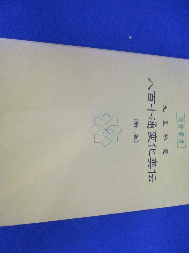 八百十通変化奥伝 (運勢叢書) 松田定象