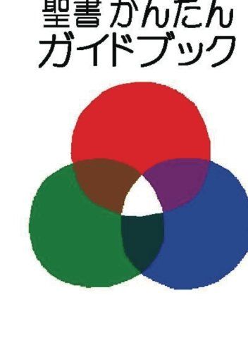 聖書かんたんガイドブック (MyISBN - デザインエッグ社) 安久 実保