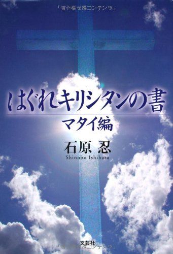 はぐれキリシタンの書 マタイ編 石原 忍