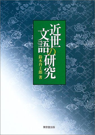 近世文語の研究 鈴木 丹士郎
