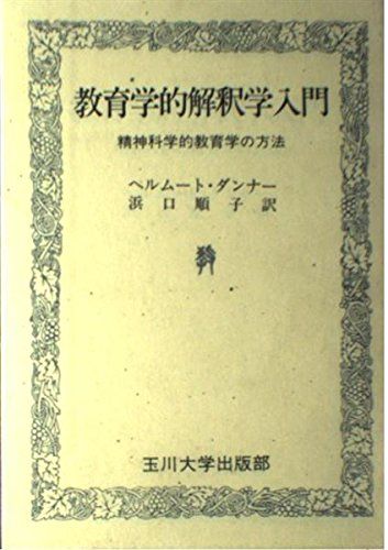 教育学的解釈学入門: 精神科学的教育学の方法 ヘルムート ダンナー; 順子, 浜口