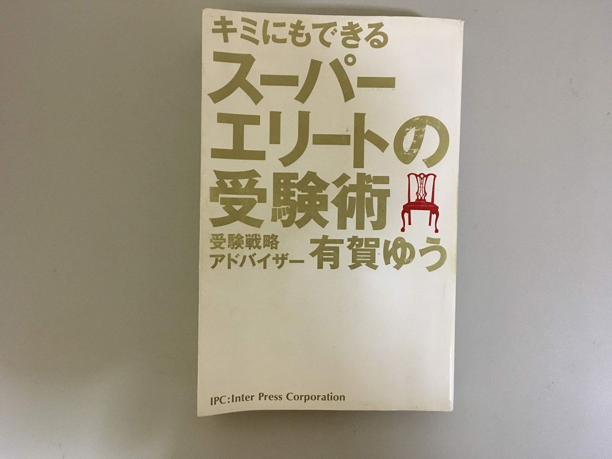 キミにもできるスーパーエリートの受験術 | 有賀ゆう ゆう 改訂版 キミ 