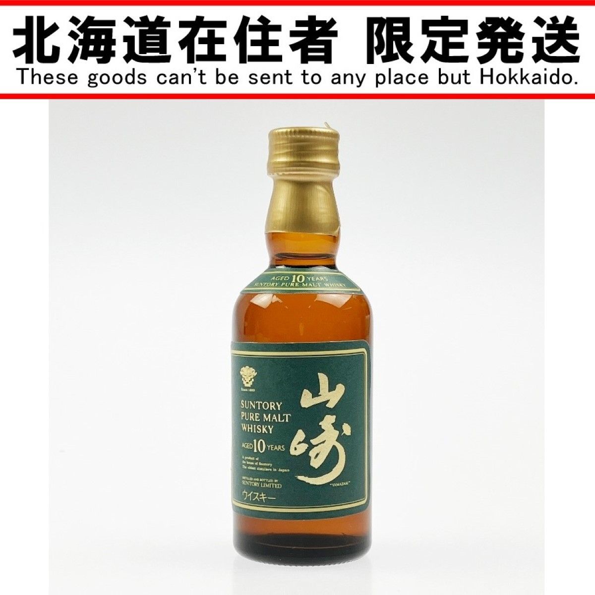 【北海道内限定発送】SUNTORY サントリー ピュアモルト ウイスキー 山崎 10年 50ml 未開栓