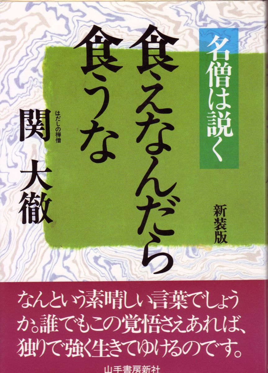 食えなんだら食うな: 名僧は説く 関大 徹