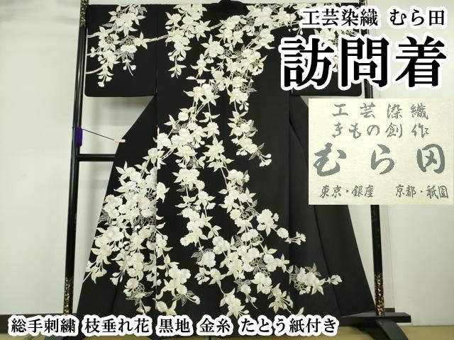 平和屋本店●最高級　工芸染織　むら田　訪問着　総手刺繍　枝垂れ花　黒地　金糸　たとう紙付き　逸品　DZAB6311kh6