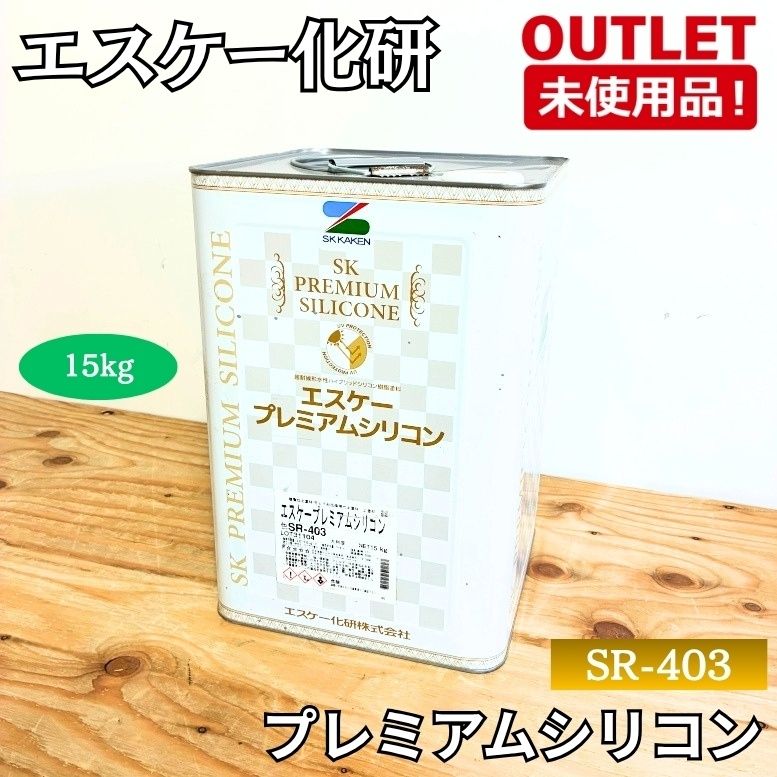 ＜エスケー化研＞プレミアムシリコン　色：SR-403　15kg　塗料 ペイント　耐候性 耐久性【未使用アウトレット品】