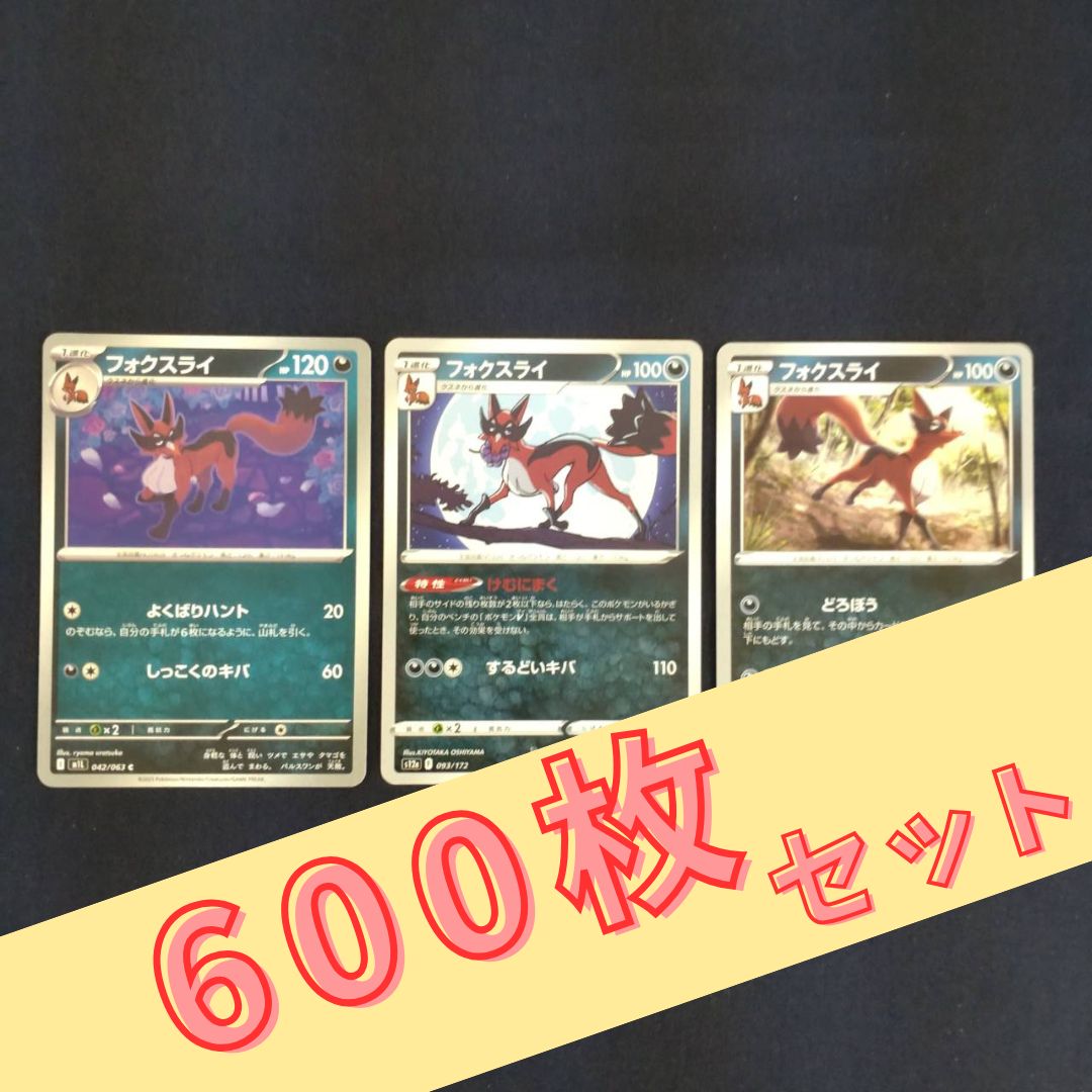 P600125(あく) ポケモンカード 　フォクスライ　600枚　まとめ売り pokemon