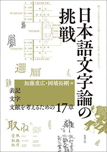 日本語文字論の挑戦: 表記・文字・文献を考えるための17章 加藤重広; 岡墻裕剛