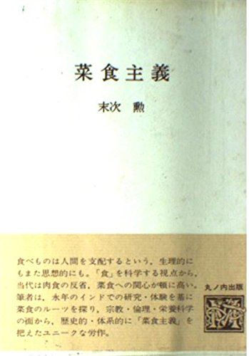 菜食主義 (食の科学叢書 10) 末次 勲
