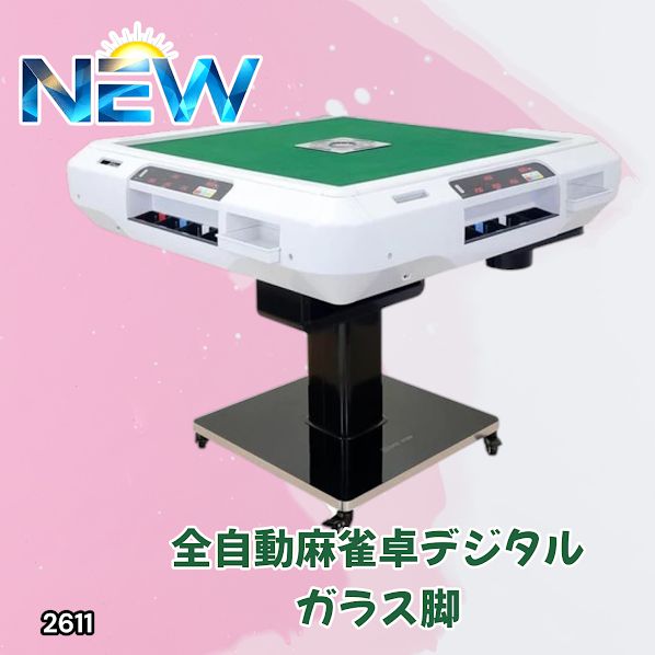 #2611 全自動 麻雀 デジタル 表示 ガラス脚タイプ 28mm牌 ホワイト 台 雀卓 テーブル 折りたたみ 家庭用 点数表示 点棒計算 点棒表示 ※一部地域離島別途配送料有