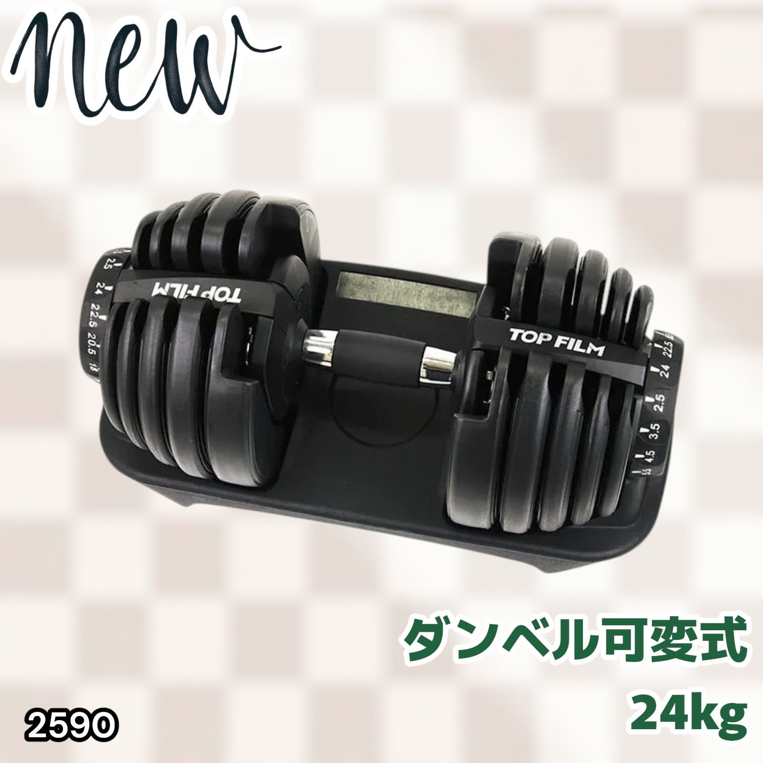 #2590 ダンベル 可変式 24kg ブラック 1個 単品 多機能 2秒で重量変化 2.5~24kg15段階調節 分かりやすいキロ表示 鉄アレイ 安全設計 省スペース 収納可能 ※一部地域離島別途配送料有