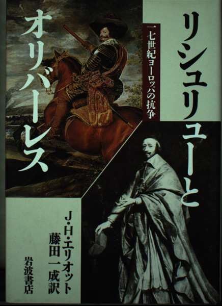 リシュリューとオリバーレス: 十七世紀ヨーロッパの抗争 J.H. エリオット; 一成, 藤田