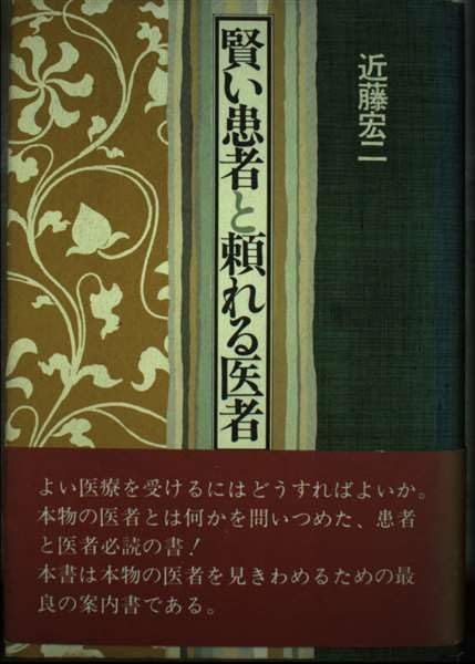 賢い患者と頼れる医者 近藤 宏二