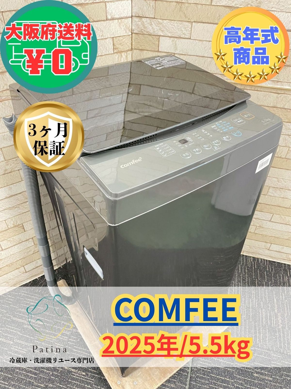 高年式】大阪送料無料☆3か月保障付き☆洗濯機☆コンフィー☆5.5kg 