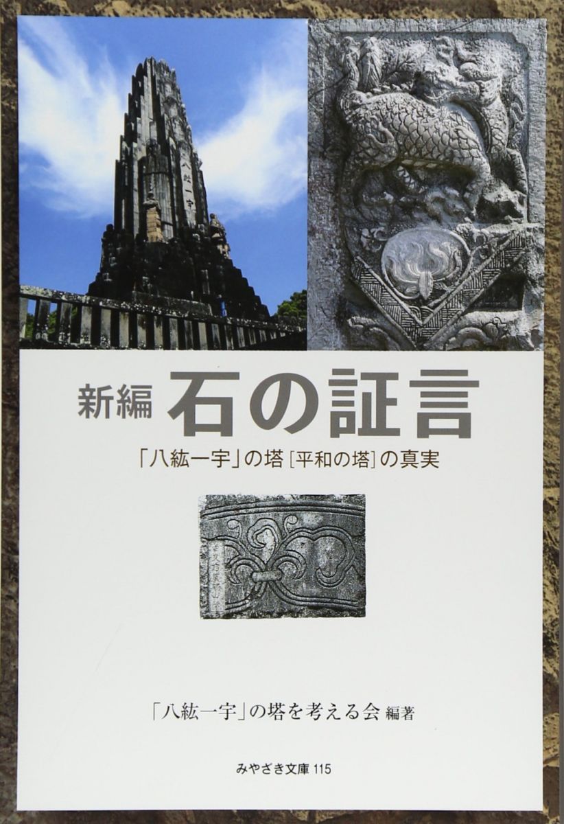 新編 石の証言 「八紘一宇」の塔[平和の塔]の真実[改訂版] (みやざき文庫115) 「八紘一宇」の塔を考える会