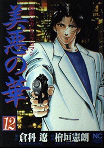 美悪の華 青年漫画 コミックセット 倉科遼 檜垣憲朗 18巻 Amazon.