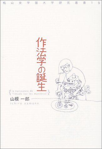 作法学の誕生 (椙山女学園大学研究叢書 19) [単行本] 山根 一郎 11,100円
