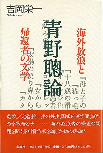 青野聡論: 海外放浪と帰還者の文学 吉岡 栄一