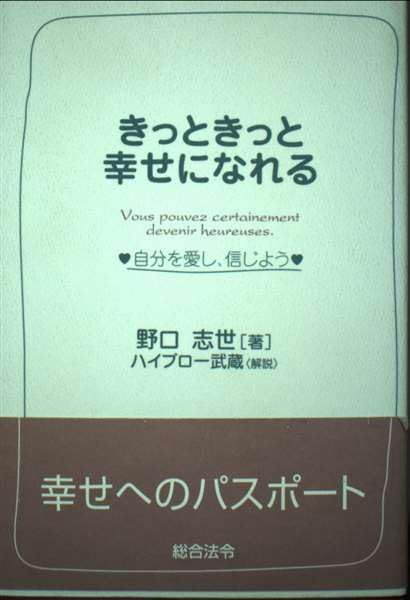 きっときっと幸せになれる: 自分を愛し、信じよう 野口 志世