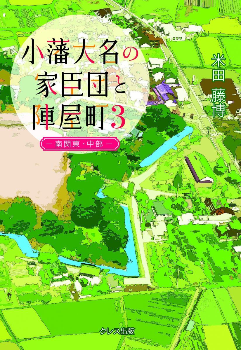 小藩大名の家臣団と陣屋町 3 南関東・中部(新装改訂版) [単行本] 米田藤博
