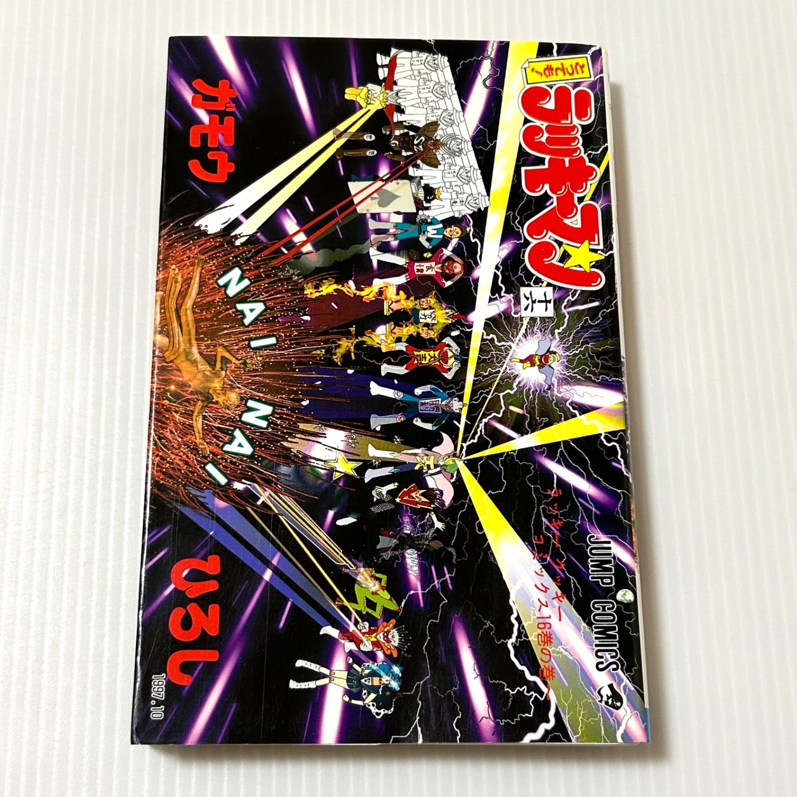 初版第一刷 とってもラッキーマン 16 (ジャンプコミックス)ガモウひろし