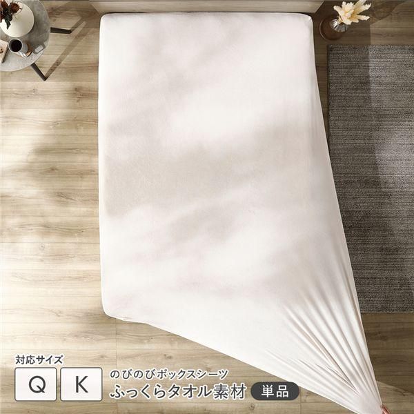 のびのびパイル ボックスシーツ 単品 クイーン～キング チークアイボリー 消臭 洗える
