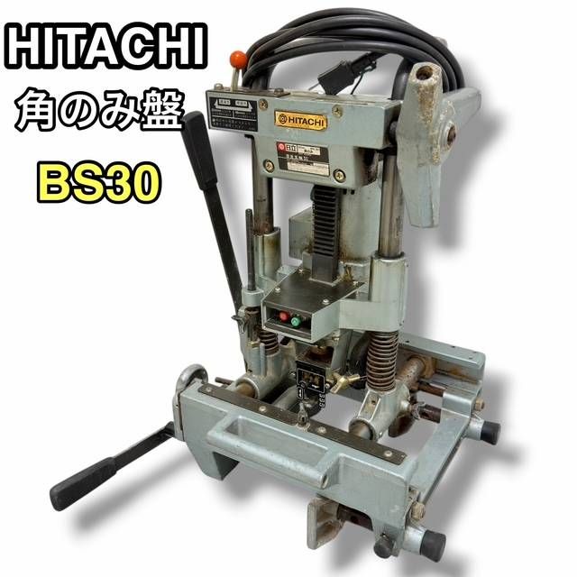 日立 HITACHI 角のみ盤 BS30 100V 木工機械