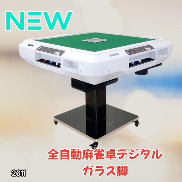 #2611 全自動 麻雀 デジタル 表示 ガラス脚タイプ 28mm牌 ホワイト 台 雀卓 テーブル 折りたたみ 家庭用 点数表示 点棒計算 点棒表示 ※一部地域離島別途配送料有