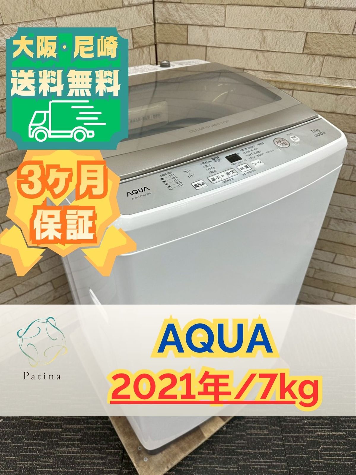 大阪送料無料★3か月保障付き★洗濯機★アクア★7kg★2021年★AQW-GP70JJ★IS-1332