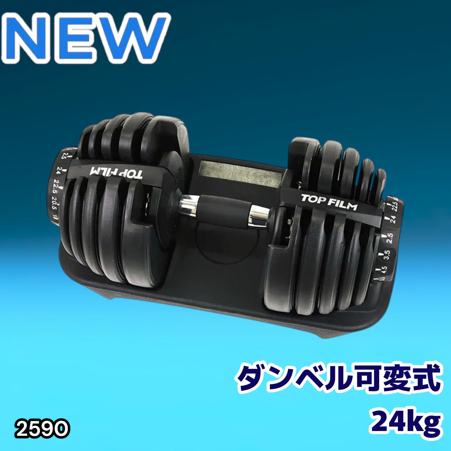 #2590 ダンベル 可変式 24kg ブラック 1個 単品 多機能 2秒で重量変化 2.5~24kg15段階調節 分かりやすいキロ表示 鉄アレイ 安全設計 省スペース 収納可能 ※一部地域離島別途配送料有