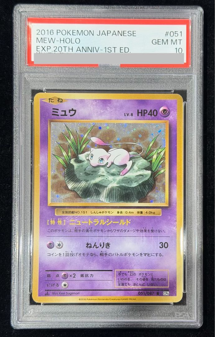 【PSA10】ミュウ R 051/087 1枚