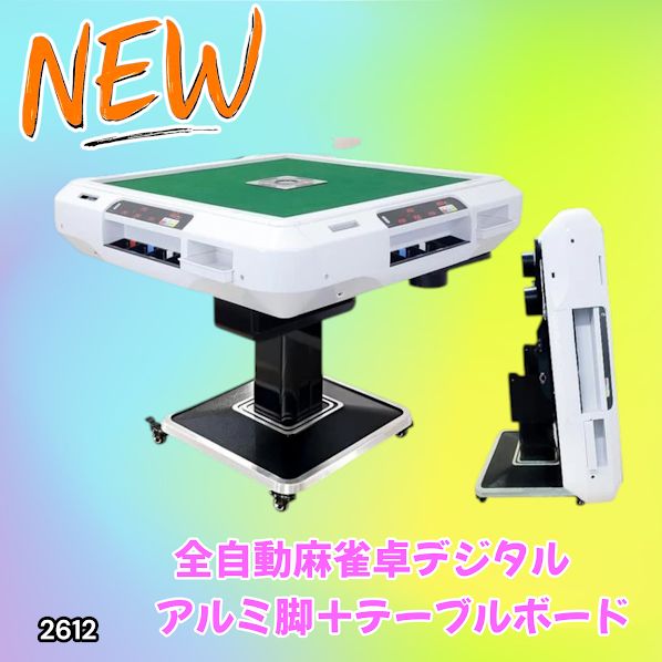 #2612 全自動 麻雀 デジタル 表示 アルミ脚タイプ テーブルボードセット 28mm牌 ホワイト 台 雀卓 テーブル 折りたたみ 家庭用 点数表示 点棒計算 点棒表示 ※一部地域離島別途配送料有