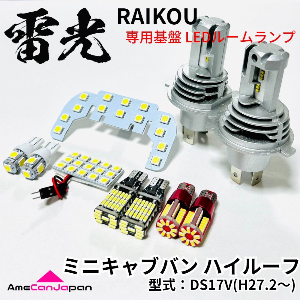 ミニキャブバン ハイルーフ DS17V 三菱 LEDルームランプ バックランプ ナンバー灯 ポジション球 ヘッドライト 10点セット 雷光 パーツ