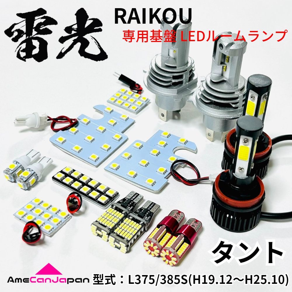 タント L375S L385S ダイハツ LEDルームランプ バックランプ ナンバー灯 ポジション球 フォグランプ ヘッドライト 15点セット 雷光 パーツ