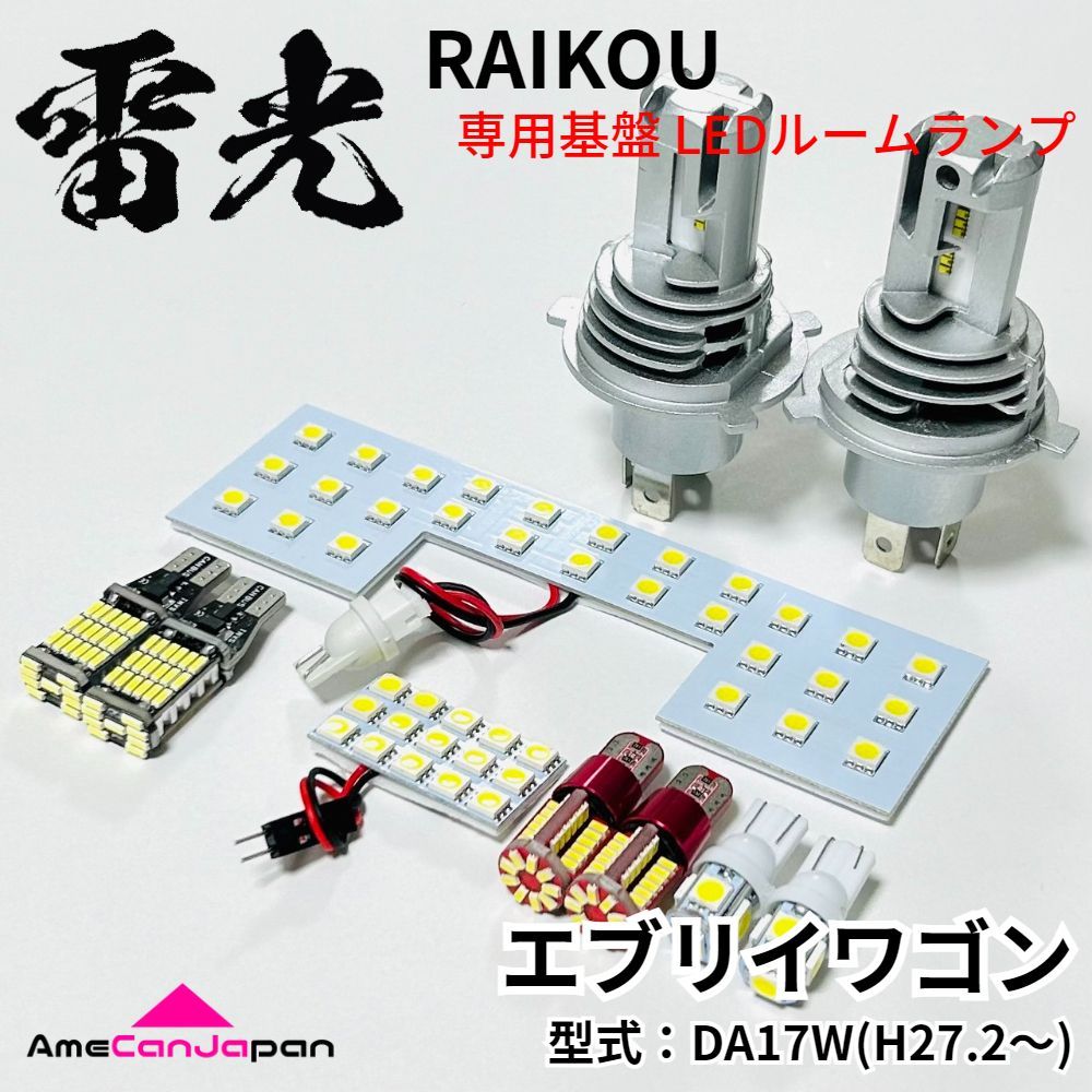 エブリイワゴン DA17W スズキ LEDルームランプ バックランプ ナンバー灯 ポジション球 ヘッドライト 10点セット 専用設計 雷光 パーツ