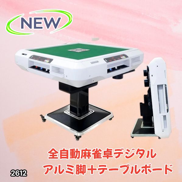 #2612 全自動 麻雀 デジタル 表示 アルミ脚タイプ テーブルボードセット 28mm牌 ホワイト 台 雀卓 テーブル 折りたたみ 家庭用 点数表示 点棒計算 点棒表示 ※一部地域離島別途配送料有