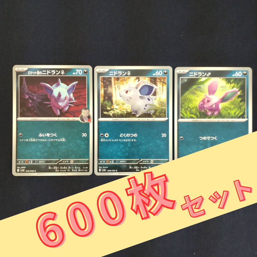 P600130(あく) ポケモンカード 　ニドラン♀　600枚　まとめ売り pokemon