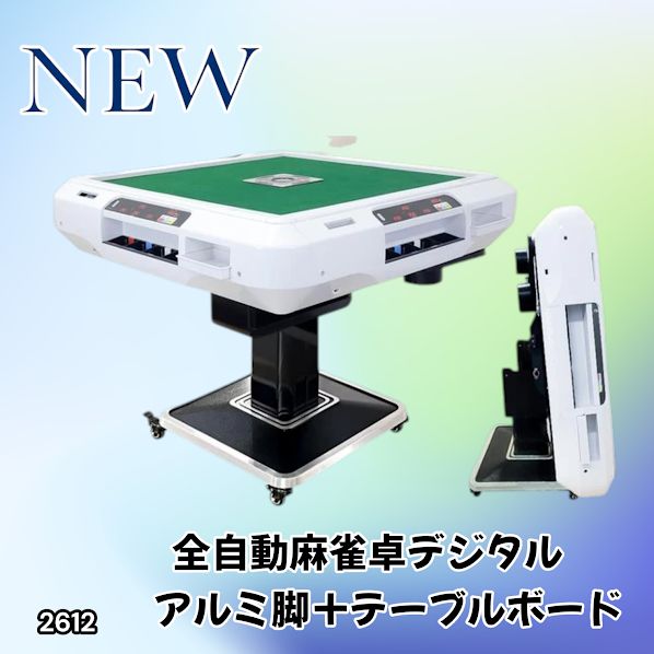 #2612 全自動 麻雀 デジタル 表示 アルミ脚タイプ テーブルボードセット 28mm牌 ホワイト 台 雀卓 テーブル 折りたたみ 家庭用 点数表示 点棒計算 点棒表示 ※一部地域離島別途配送料有